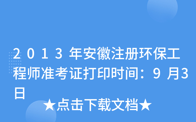 2013年安徽注册环保工程师准考证打印时间：9月3日