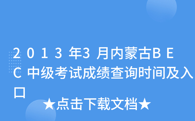 2013��3��(n��i)�ɹ�BEC�м�(j��)��ԇ�ɿ�(j��)��ԃ�r(sh��)�g�����