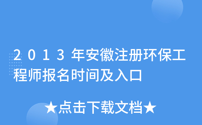 2013年安徽注册环保工程师报名时间及入口