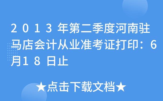 2013ڶȺvRӋ(j)ĘI(y)(zhn)C618ֹ