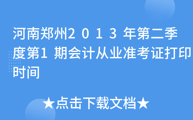 2013ڶȵ1ڕ(hu)Ӌ(j)ĘI(y)(zhn)Cӡr(sh)g