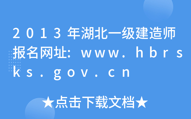 2013年湖北一级建造师报名网址:www.hbrsks.gov.cn