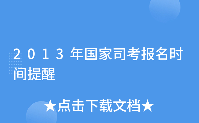 2013年国家司考报名时间提醒