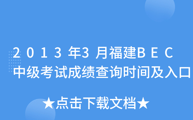 2013年3月福建BEC中级考试成绩查询时间及入口
