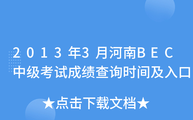 20133ºBECмԇɿԃr(sh)g