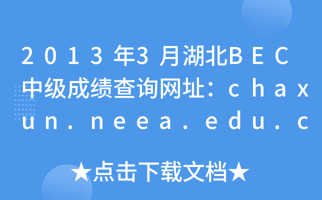 20133ºBECмɿԃW(wng)ַchaxun.neea.edu.cn