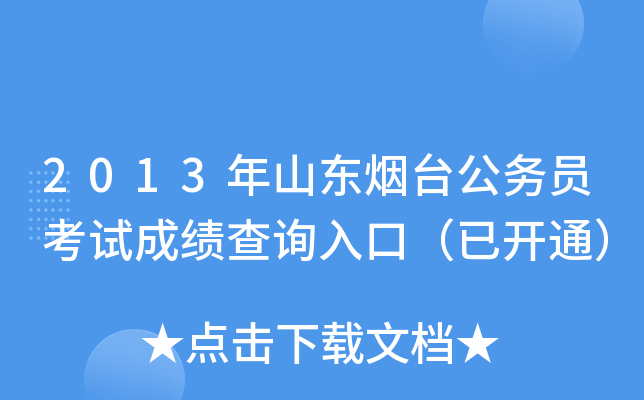 2013年山东烟台公务员考试成绩查询入口（已开通）