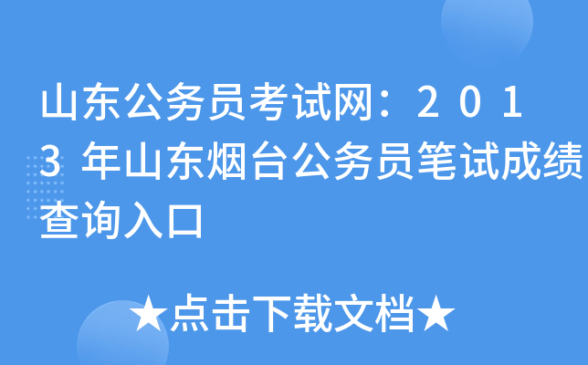 山东公务员考试网：2013年山东烟台公务员笔试成绩查询入口