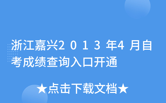 �㽭����2013��4���Կ��ɼ���ѯ��ڿ�ͨ