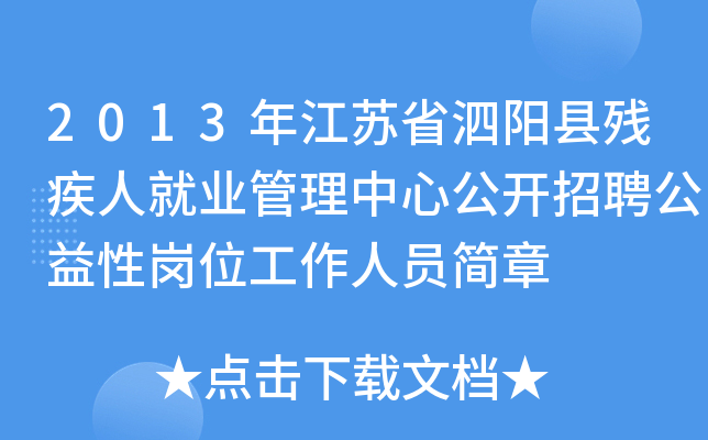 2013年江苏省泗阳县残疾人就业管理中心公开招聘公益性岗位工作人员简章