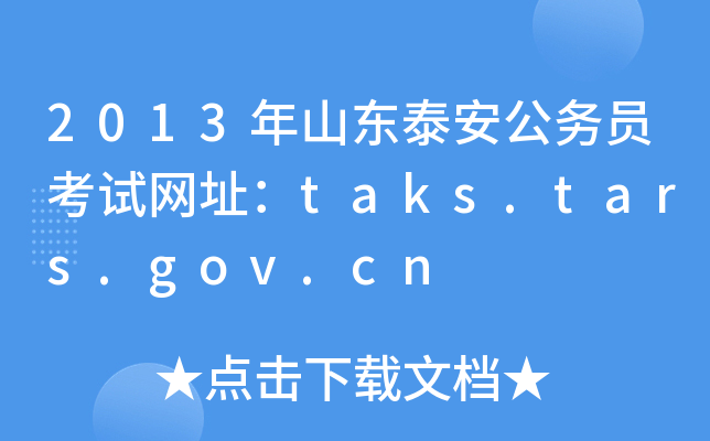 2013ɽ|̩(w)TԇW(wng)ַtaks.tars.gov.cn