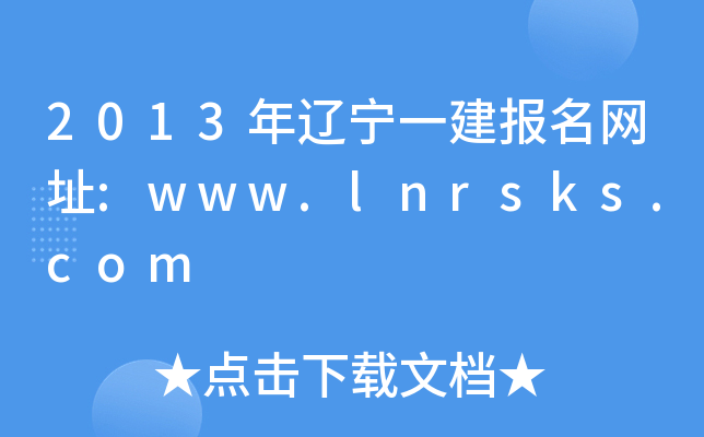 2013|һW(wng)ַ:www.lnrsks.com