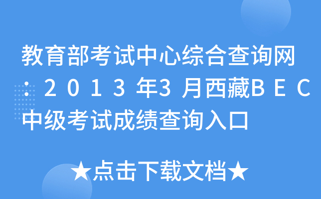 教育部考试中心综合查询网：2013年3月西藏BEC中级考试成绩查询入口