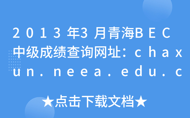 20133ຣBECмɿԃW(wng)ַchaxun.neea.edu.cn