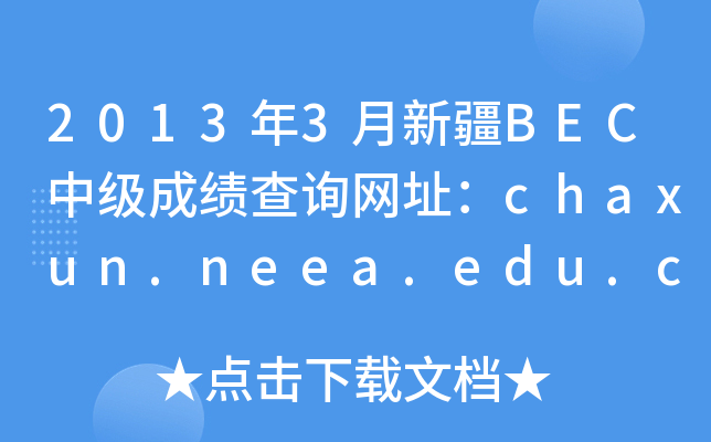 2013年3月新疆BEC中级成绩查询网址：chaxun.neea.edu.cn