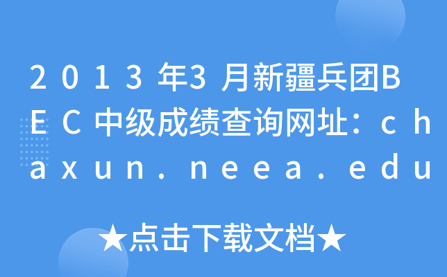2013年3月新疆兵团BEC中级成绩查询网址：chaxun.neea.edu.cn