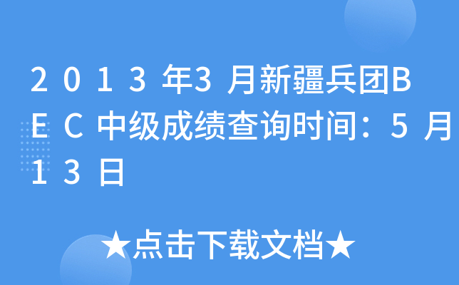 2013年3月新疆兵团BEC中级成绩查询时间：5月13日