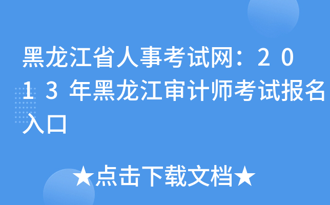 黑龙江省人事考试网：2013年黑龙江审计师考试报名入口