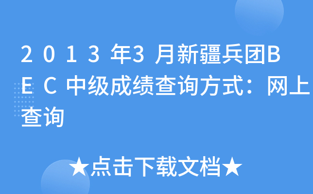 2013年3月新疆兵团BEC中级成绩查询方式：网上查询