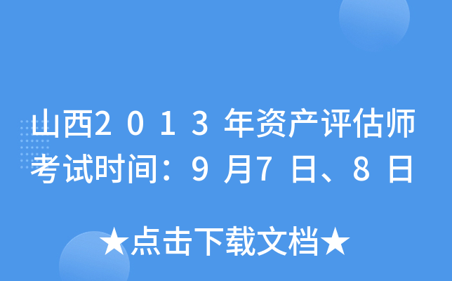 山西2013年资产评估师考试时间：9月7日、8日