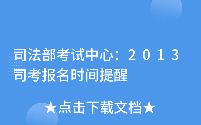 司法部考试中心：2013司考报名时间提醒