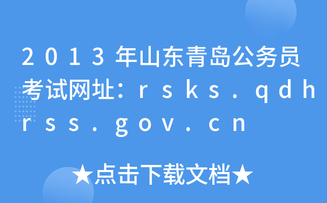2013ɽ|u(w)TԇW(wng)ַrsks.qdhrss.gov.cn
