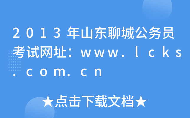 2013ɽ|ĳǹ(w)TԇW(wng)ַwww.lcks.com.cn