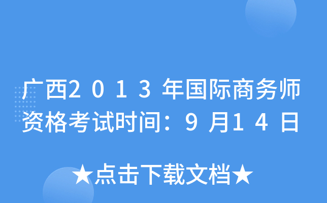 广西2013年国际商务师资格考试时间：9月14日