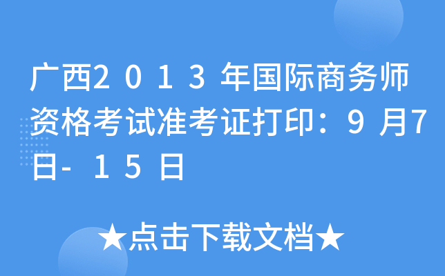 广西2013年国际商务师资格考试准考证打印：9月7日-15日