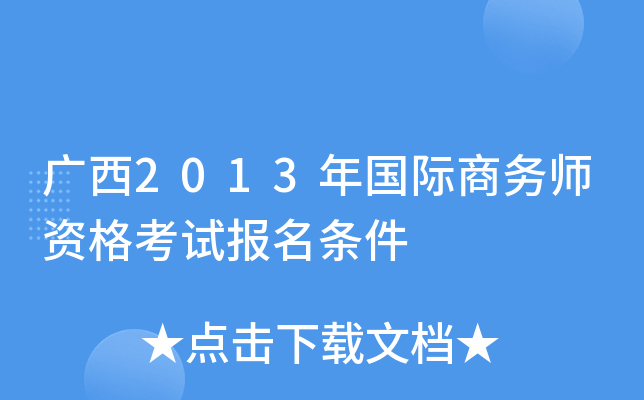 广西2013年国际商务师资格考试报名条件