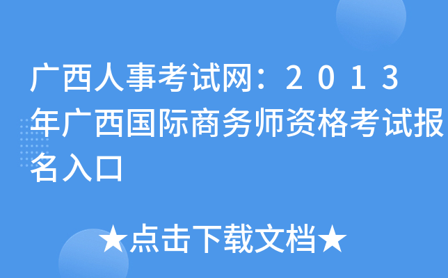 广西人事考试网：2013年广西国际商务师资格考试报名入口