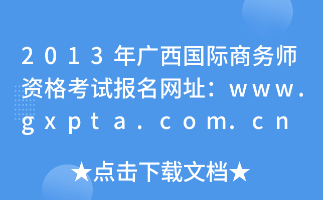 2013年广西国际商务师资格考试报名网址：www.gxpta.com.cn