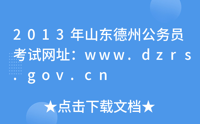 2013ɽ|ݹ(w)TԇW(wng)ַwww.dzrs.gov.cn