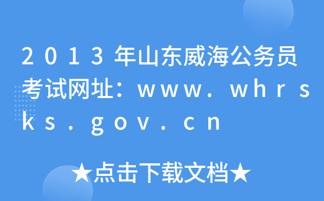 2013ɽ|ՆTԇW(wng)ַwww.whrsks.gov.cn