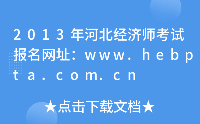 2013年河北经济师考试报名网址：www.hebpta.com.cn