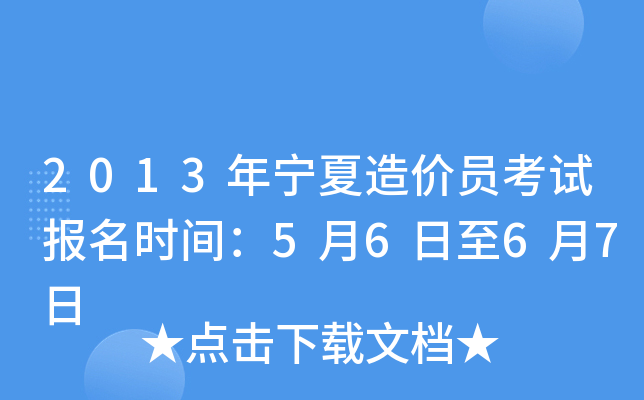 2013年宁夏造价员考试报名时间：5月6日至6月7日