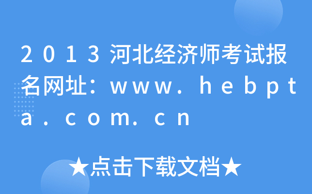 2013河北经济师考试报名网址：www.hebpta.com.cn