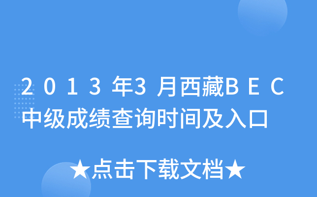 2013年3月西藏BEC中级成绩查询时间及入口