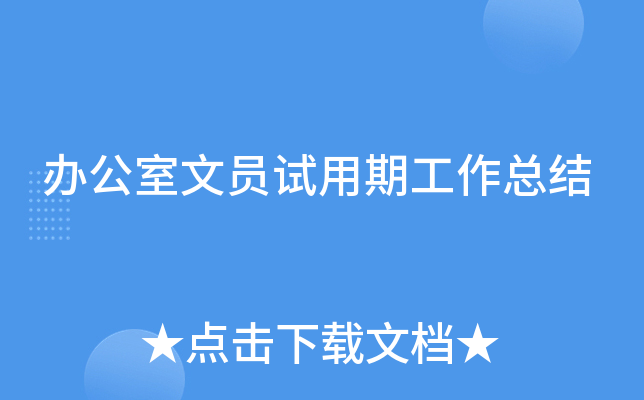 办公室文员试用期工作总结