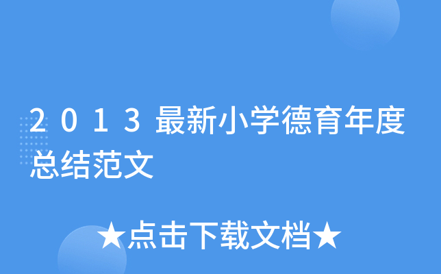 2013最新小开云kaiyun(中国)德育年度总结范文