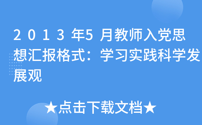 2013年5月教师入党思想汇报格式：开云kaiyun(中国)习实践科开云kaiyun(中国)发展观