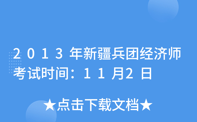 2013年新疆兵团经济师考试时间：11月2日