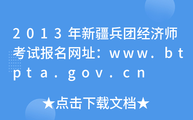 2013年新疆兵团经济师考试报名网址：www.btpta.gov.cn