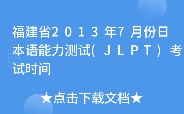 ʡ20137·ձZ(y)y(c)ԇ(JLPT)ԇr(sh)g