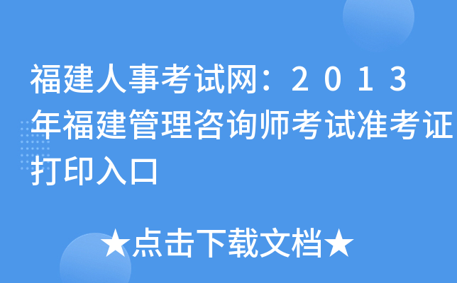 福建人事考试网：2013年福建管理咨询师考试准考证打印入口