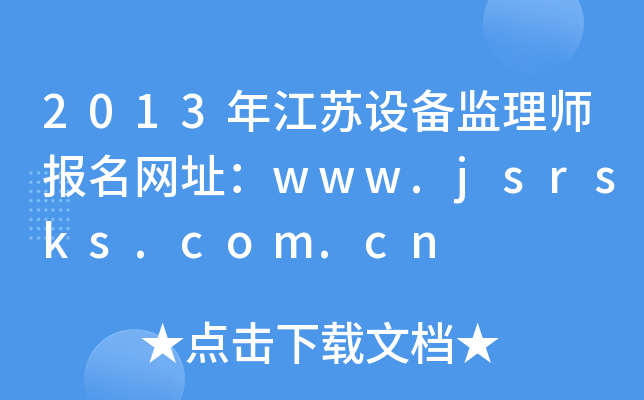 2013꽭KO(sh)O(jin)펟W(wng)ַwww.jsrsks.com.cn
