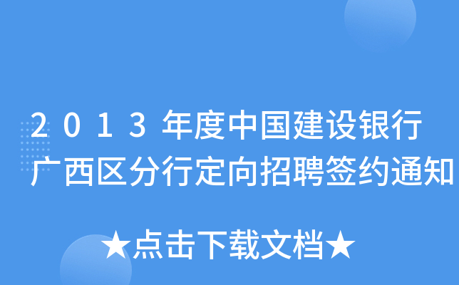 2013年度中国建设银行广西区分行定向招聘签约通知