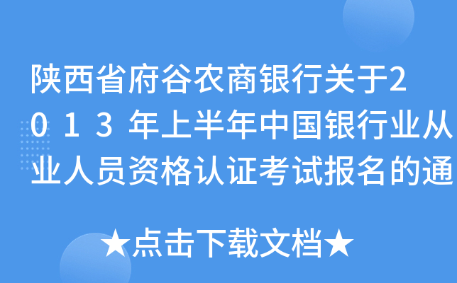 陕西省府谷农商银行关于2013年上半年中国银行业从业人员资格认证考试报名的通知
