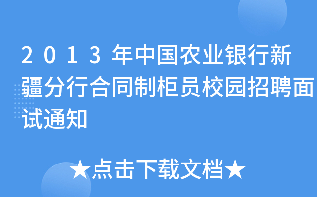 2013年中国农业银行新疆分行合同制柜员校园招聘面试通知