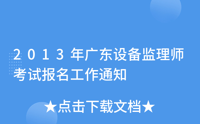 2013年广东设备监理师考试报名工作通知